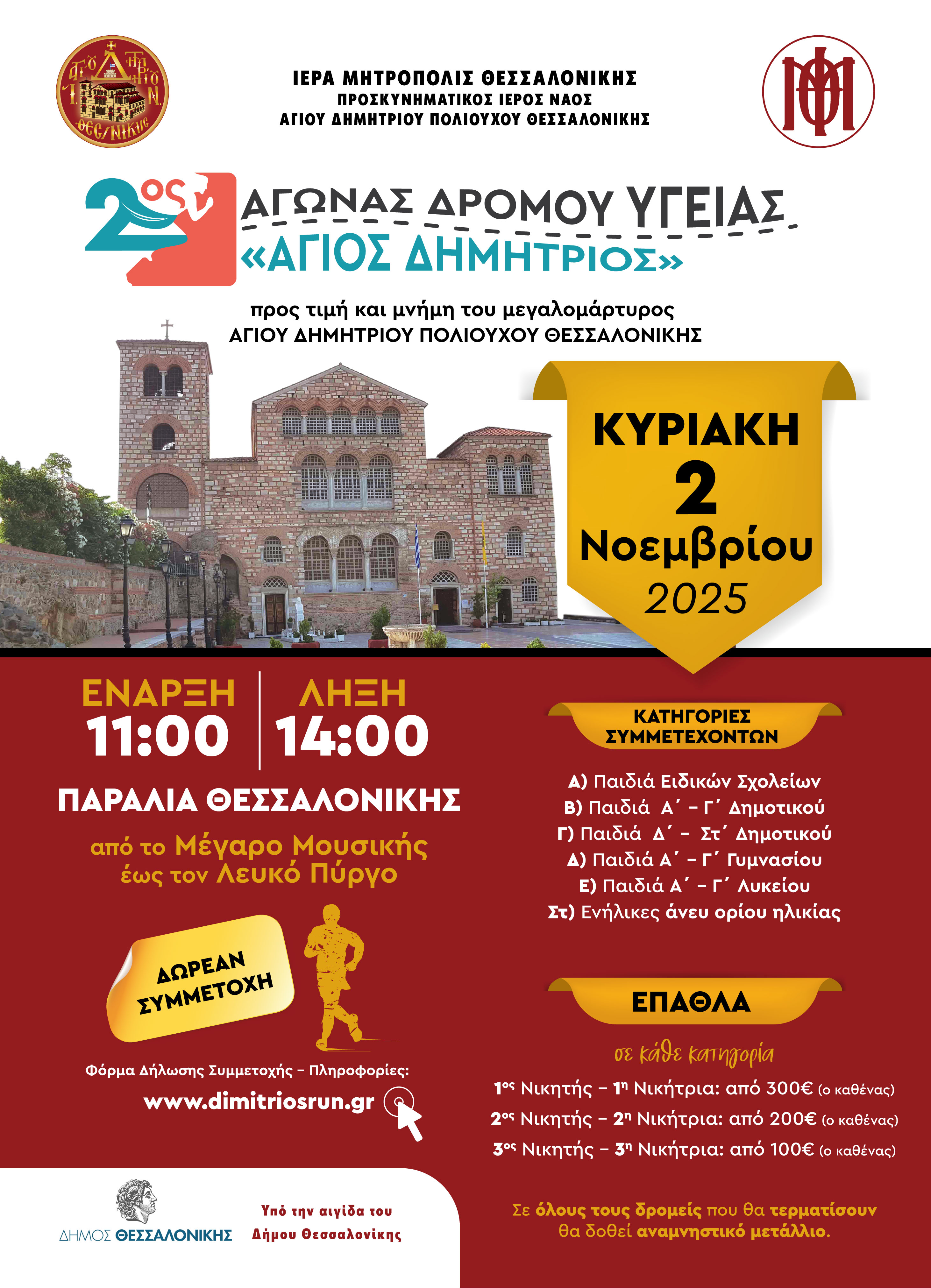 2ος Αγώνας Δρόμου Υγείας «Άγιος Δημήτριος» Προς τιμή του Μεγαλομάρτυρος Αγίου Δημητρίου Πολιούχου Θεσσαλονίκης