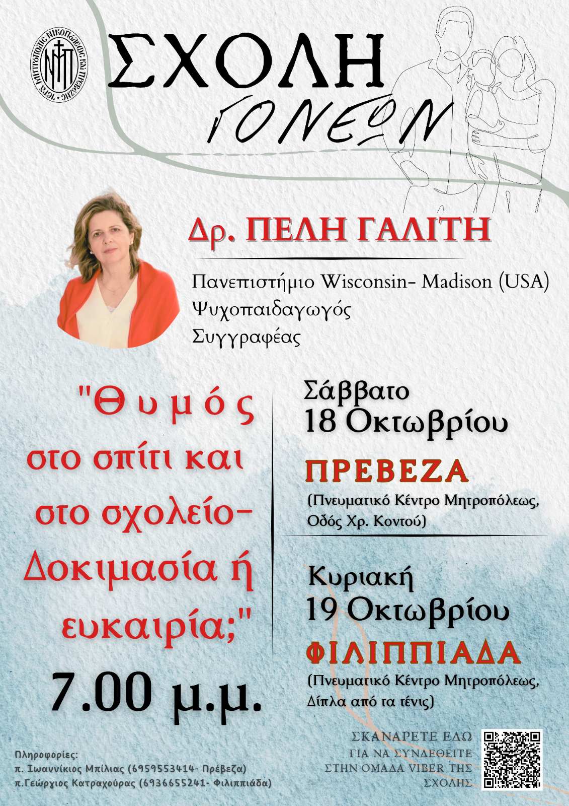 Μητρόπολη Νικοπόλεως: Ομιλία με θέμα τον “θυμό στο σπίτι και στο σχολείο” αύριο Σάββατο