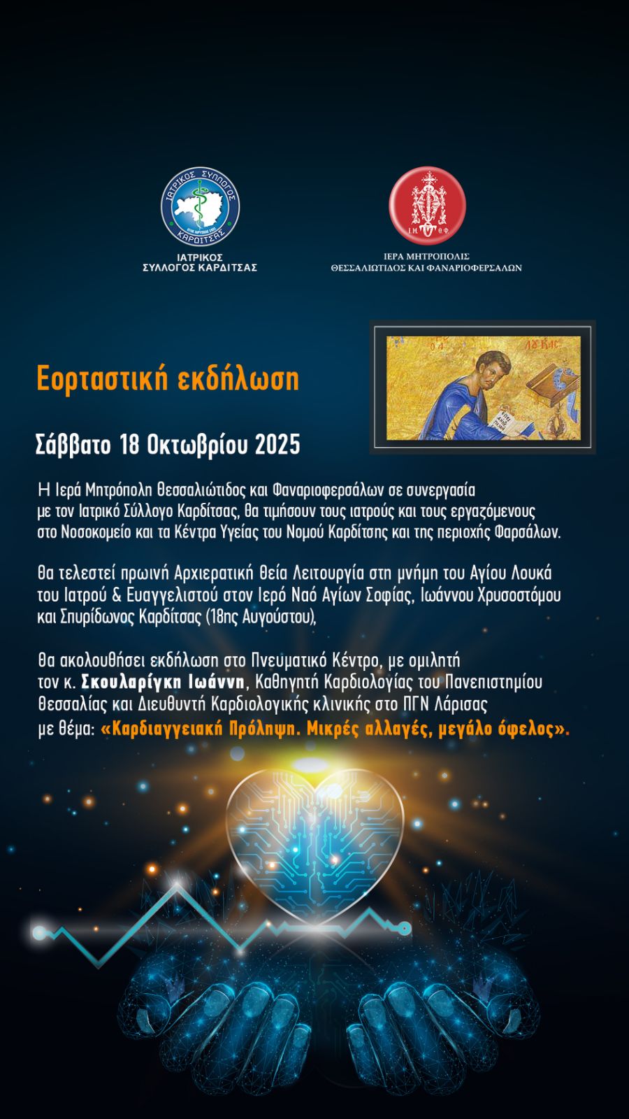 Μητρόπολη Θεσσαλιώτιδος: Τιμή σε γιατρούς και εργασόμενους στο νοσοκομείο, με αφορμή την εορτή του Αγίου Λουκά