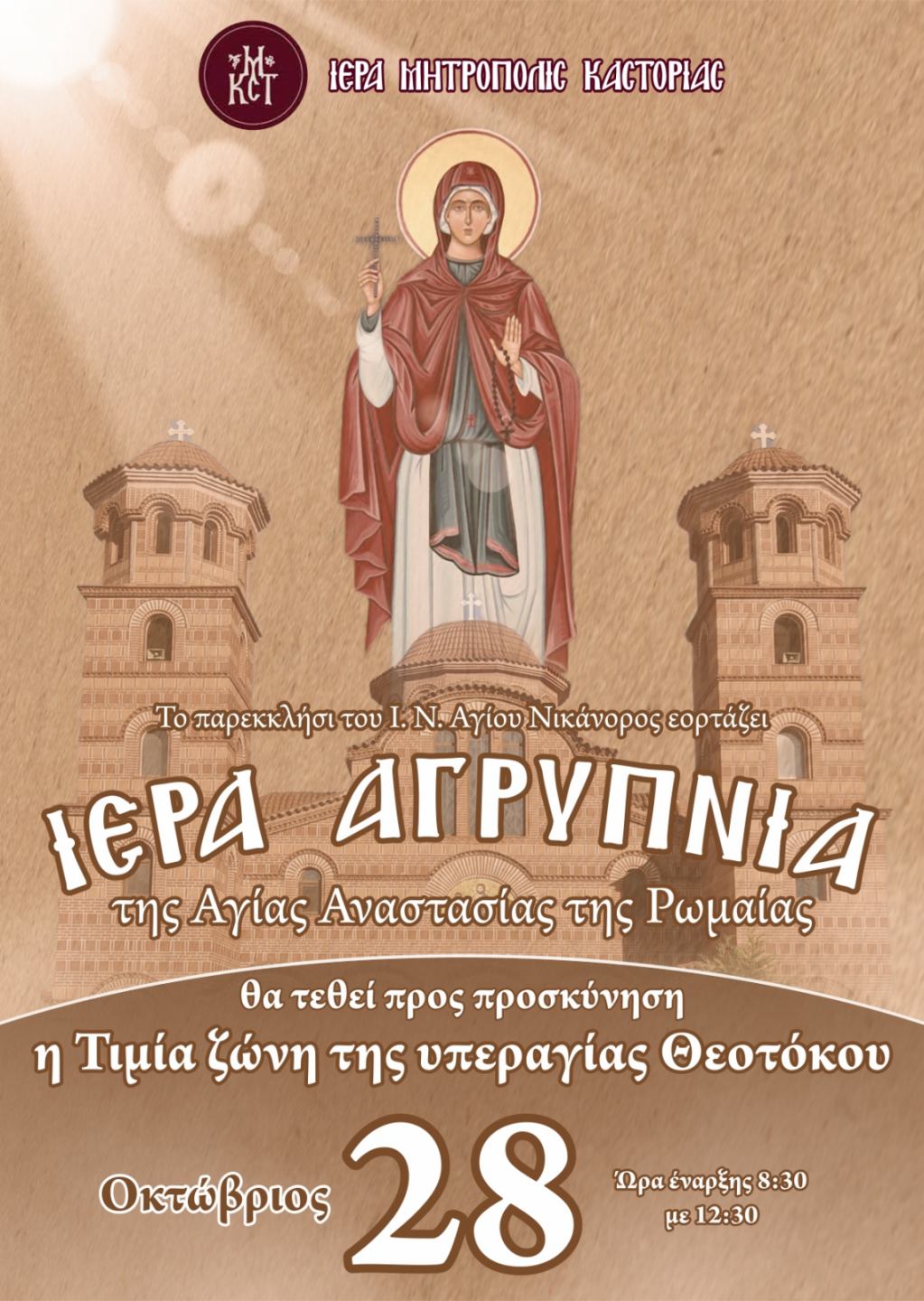 Μητρόπολη Καστορίας : Ιερά Αγρυπνία στο παρεκκλήσι του Ι.Ν Αγίου Νικάνορος της Αγίας Αναστασίας της Ρωμαίας