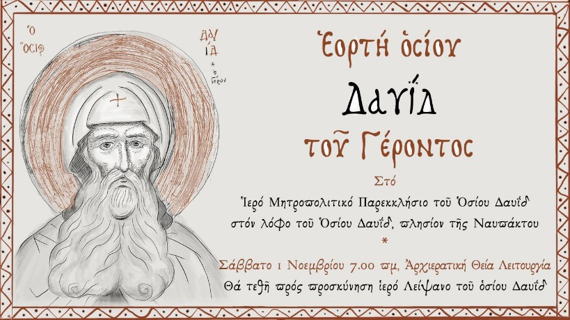 Μητρόπολη Ναυπάκτου: Ἑορτὴ Ὁσίου Δαβίδ, τοῦ Γέροντος