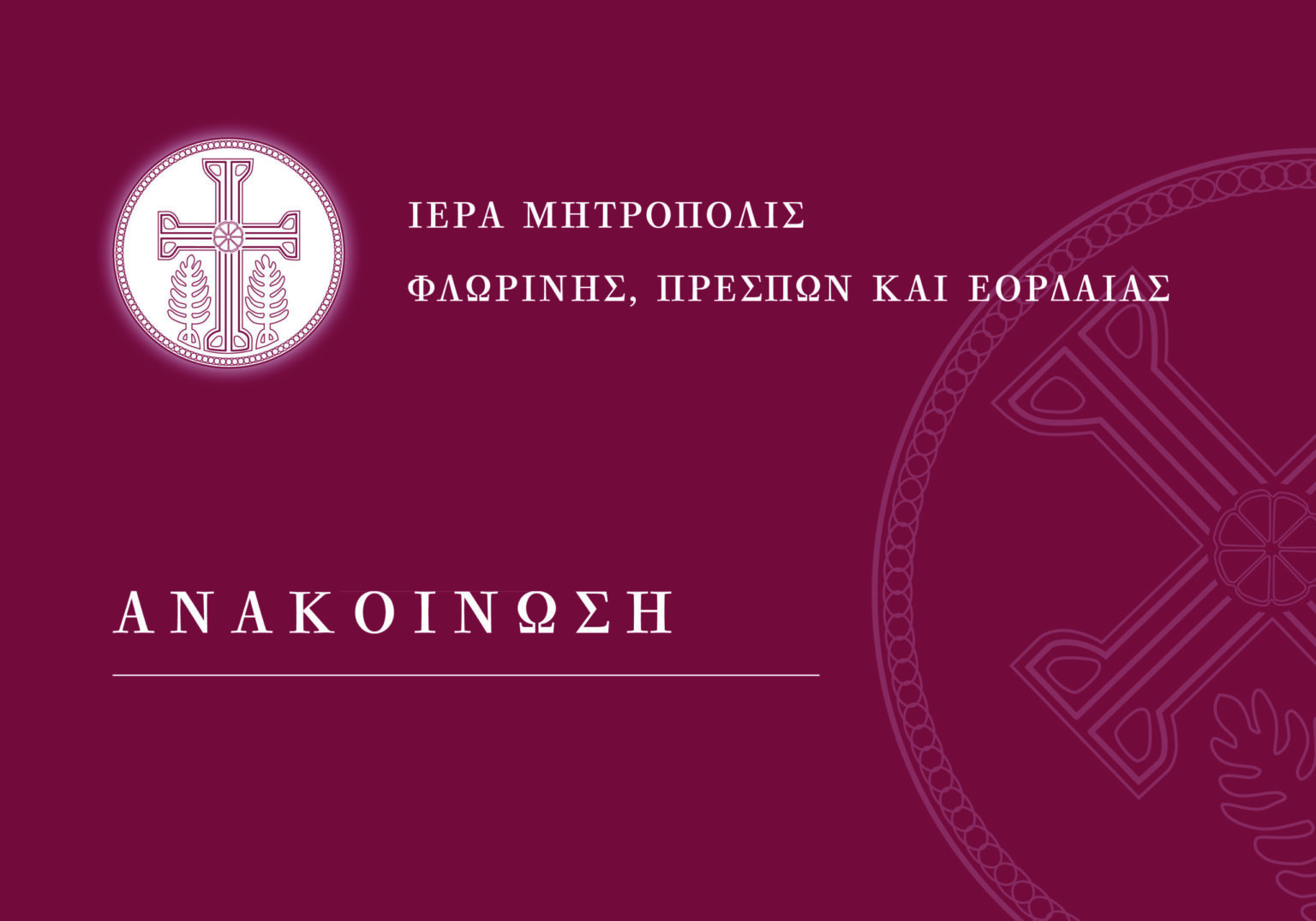 Ευχαριστήριο – Ενημέρωση περί του Ιερού Ναού Αγίας Παρασκευής Φλώρινας