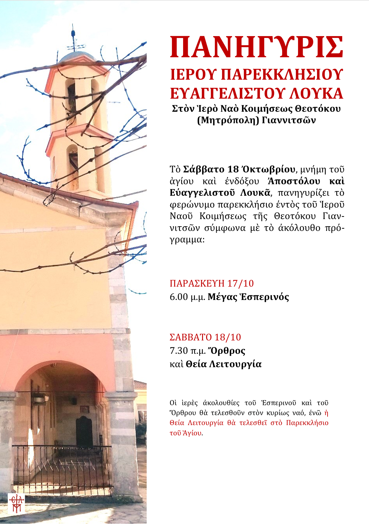 Πανήγυρις Αγίου Αποστόλου και Ευαγγελιστού Λουκά στα Γιαννιτσά