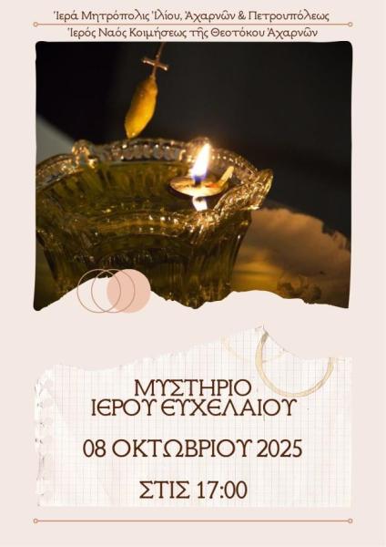 Ιερό Ευχέλαιο στην Κοίμηση Θεοτόκου Αχαρνών