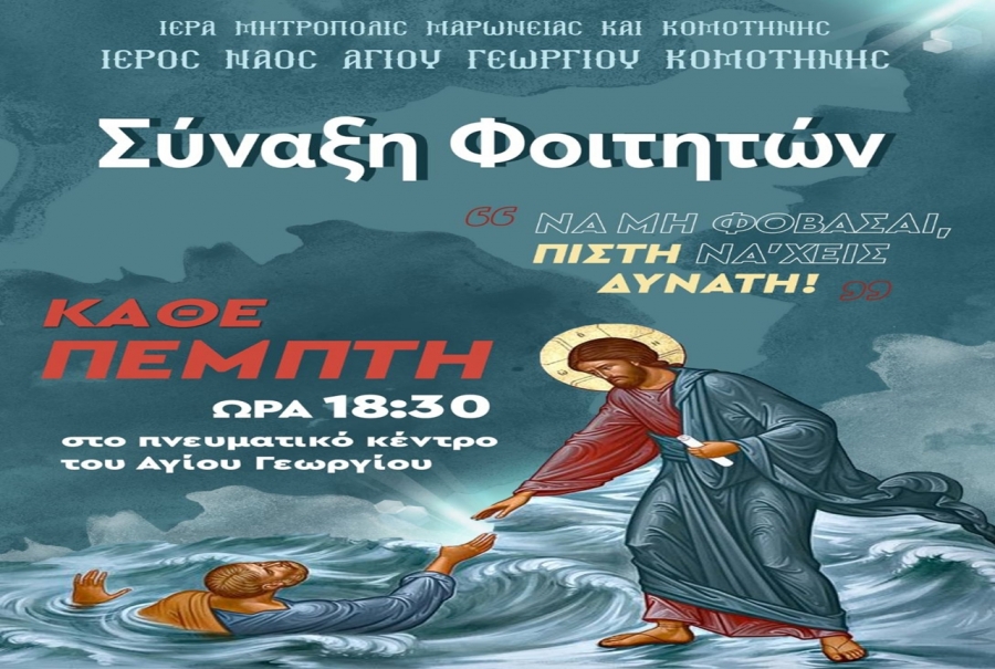 Μητρόπολη Μαρωνείας: Έναρξη Συνάξεων για νέους και φοιτητές