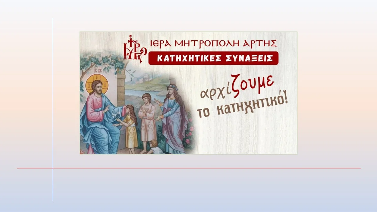Μητρόπολη Άρτης : Έναρξη Κατηχητικών Συνάξεων 2025-26