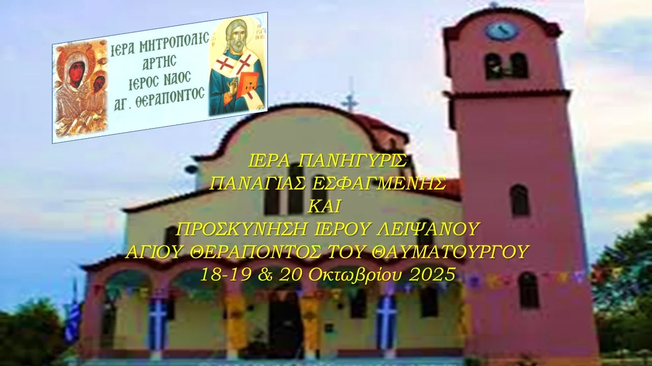 Άρτα : Ι. Πανήγυρις Παναγίας Εσφαγμένης & Προσκύνησις Ι. Λειψάνου Αγ. Θεράποντος