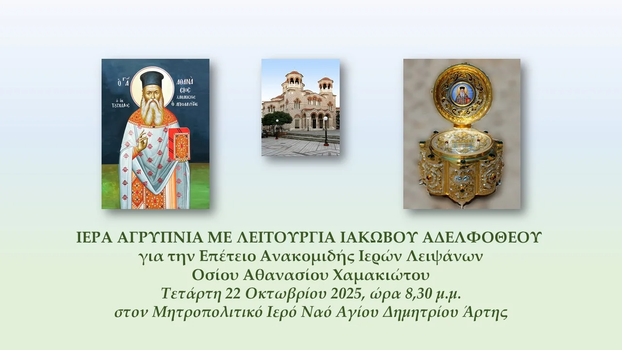 Ιερά Αγρυπνία με Λειτουργία Ιακώβου Αδελφοθέου στην Άρτα