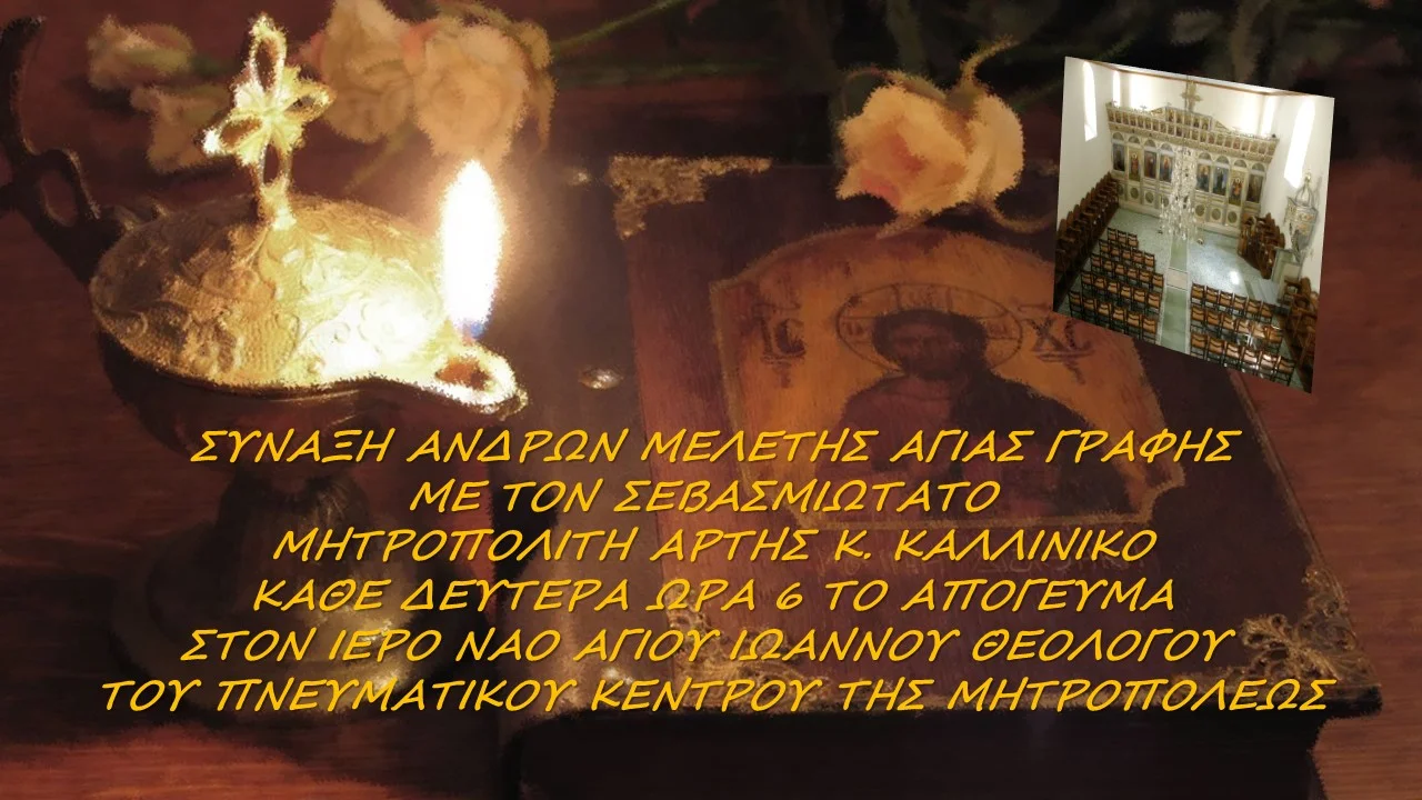 Σύναξη Ανδρών Μελέτης Αγίας Γραφής τη Δευτέρα στην Άρτα