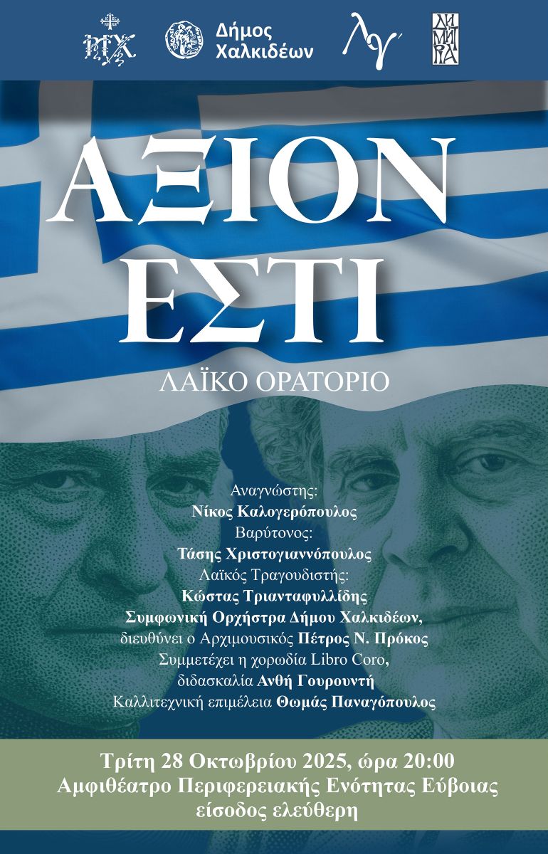 “ΛΓ΄ Δημήτρια”: Το εμβληματικό “Άξιον Εστί” παρουσιάζει ο δήμος Χαλκιδέων