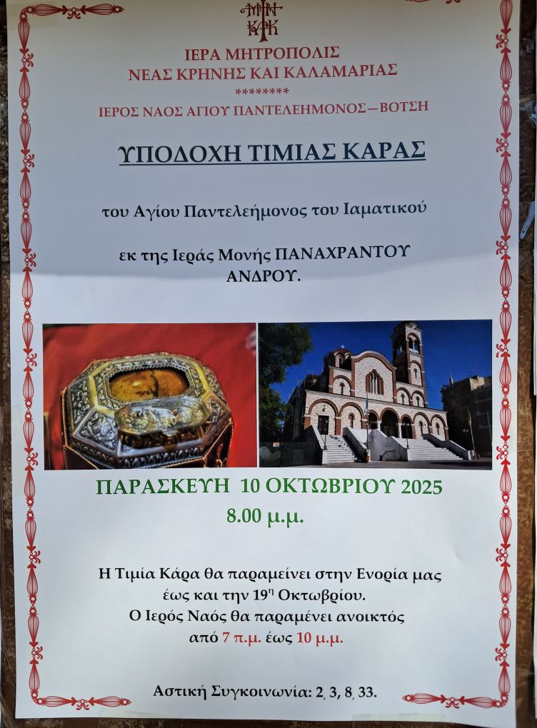 Η Ενορία του Αγίου Παντελεήμονος-Βότση Καλαμαριάς υποδέχεται την Τιμία Κάρα του Ἁγίου Παντελεήμονος