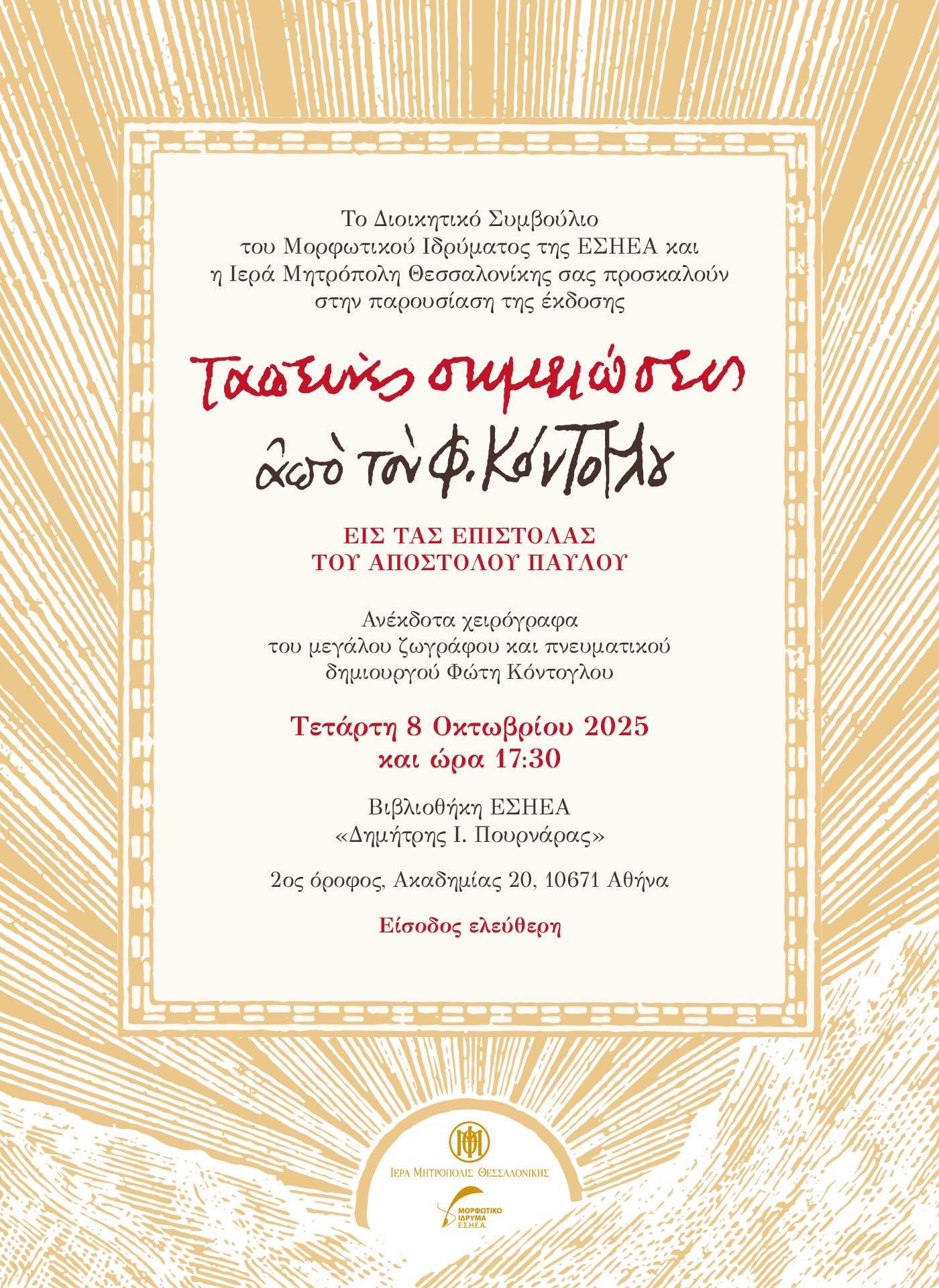Παρουσίαση της έκδοσης του Μορφωτικού Ιδρύματος της ΕΣΗΕΑ και της Ιεράς Μητροπόλεως Θεσσαλονίκης: