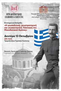 Μητρόπολη Σισανίου και Σιατίστης: Επιστημονική Εσπερίδα με γενικό τίτλο : «Η γεωπολιτική, γεωστρατηγική και γεωκοινωνική διάσταση του Μακεδονικού Αγώνος»