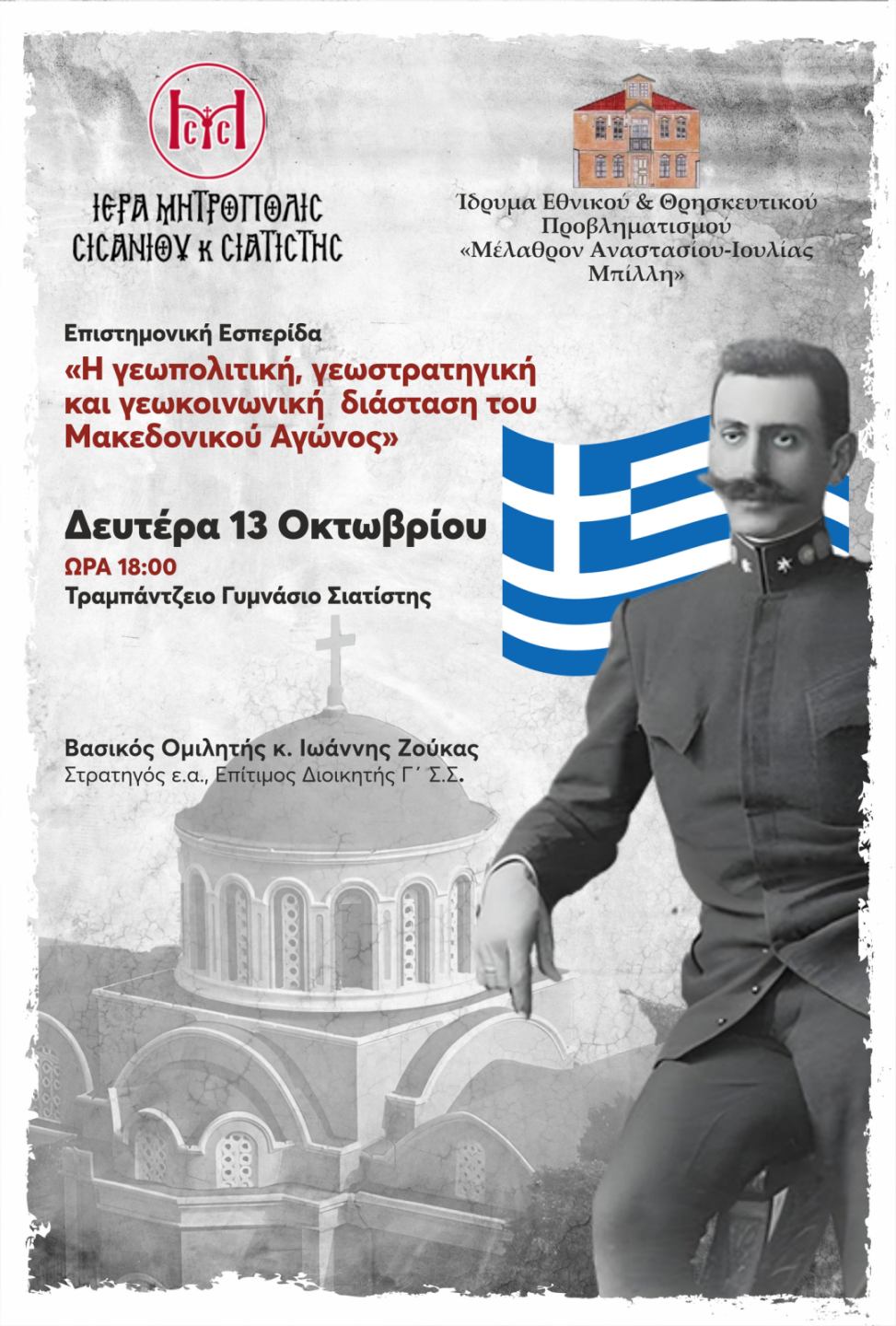 Μητρόπολη Σισανίου και Σιατίστης: Επιστημονική Εσπερίδα με γενικό τίτλο : «Η γεωπολιτική, γεωστρατηγική και γεωκοινωνική διάσταση του Μακεδονικού Αγώνος»