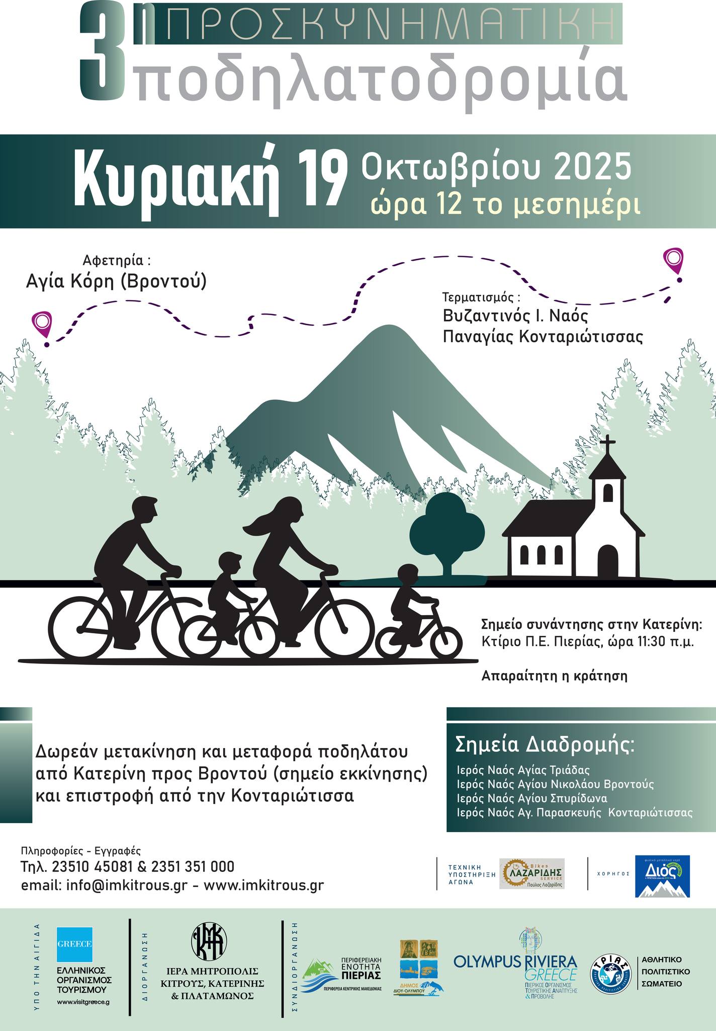 3η Προσκυνηματική Ποδηλατοδρομία της Μητρόπολης Κίτρους