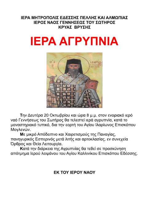 Αγρυπνία Αγ. Ιλαρίωνος Μογλένών στην Κρύα Βρύση
