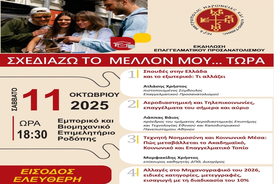Εκδήλωση σχολικού επαγγελματικού προσανατολισμού από την Μητρόπολη Μαρωνείας
