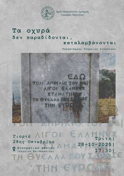 Εκδήλωση της Μητρόπολης Δράμας για την 28η Οκτωβρίου : «Τα οχυρά δεν παραδίδονται, καταλαμβάνονται»