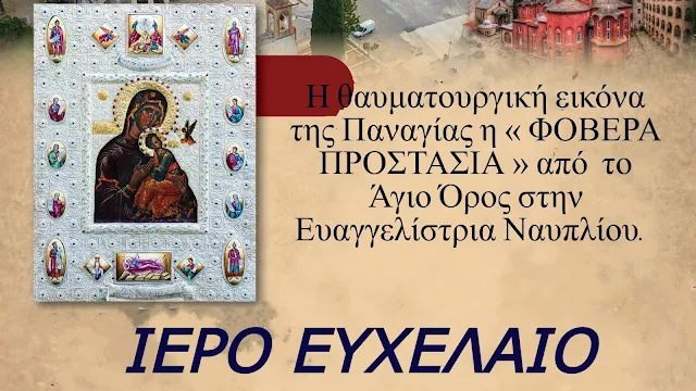 Ιερό Ευχέλαιο και ομιλία από τον Μητροπολίτη Αργολίδας στον Ι.Ν. Ευαγγελίστριας Ναυπλίου σήμερα