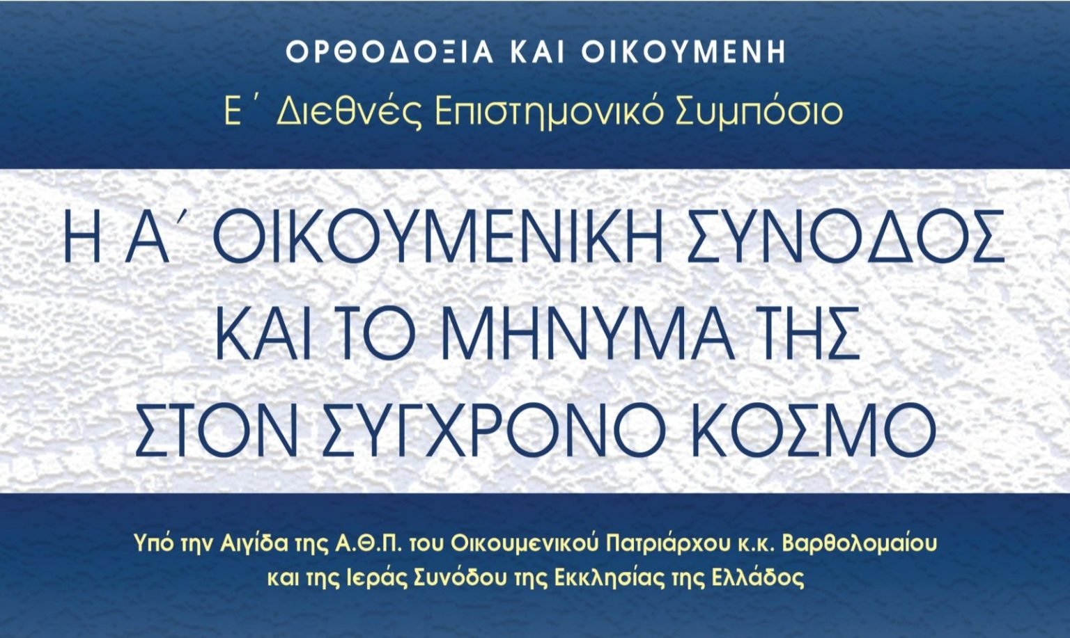 Διεθνές Συμπόσιο στη Θεσσαλονίκη: «Η Α’ Οικουμενική Σύνοδος και το μήνυμά της στον σύγχρονο κόσμο»