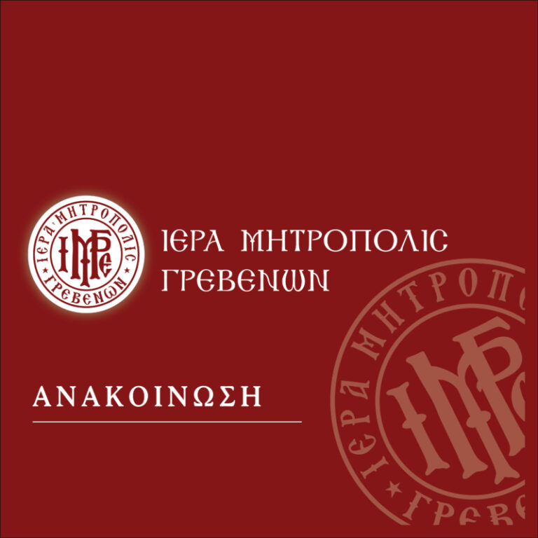 Μητρόπολη Γρεβενών :  Ανακοίνωση για το Ψυχοσάββατο