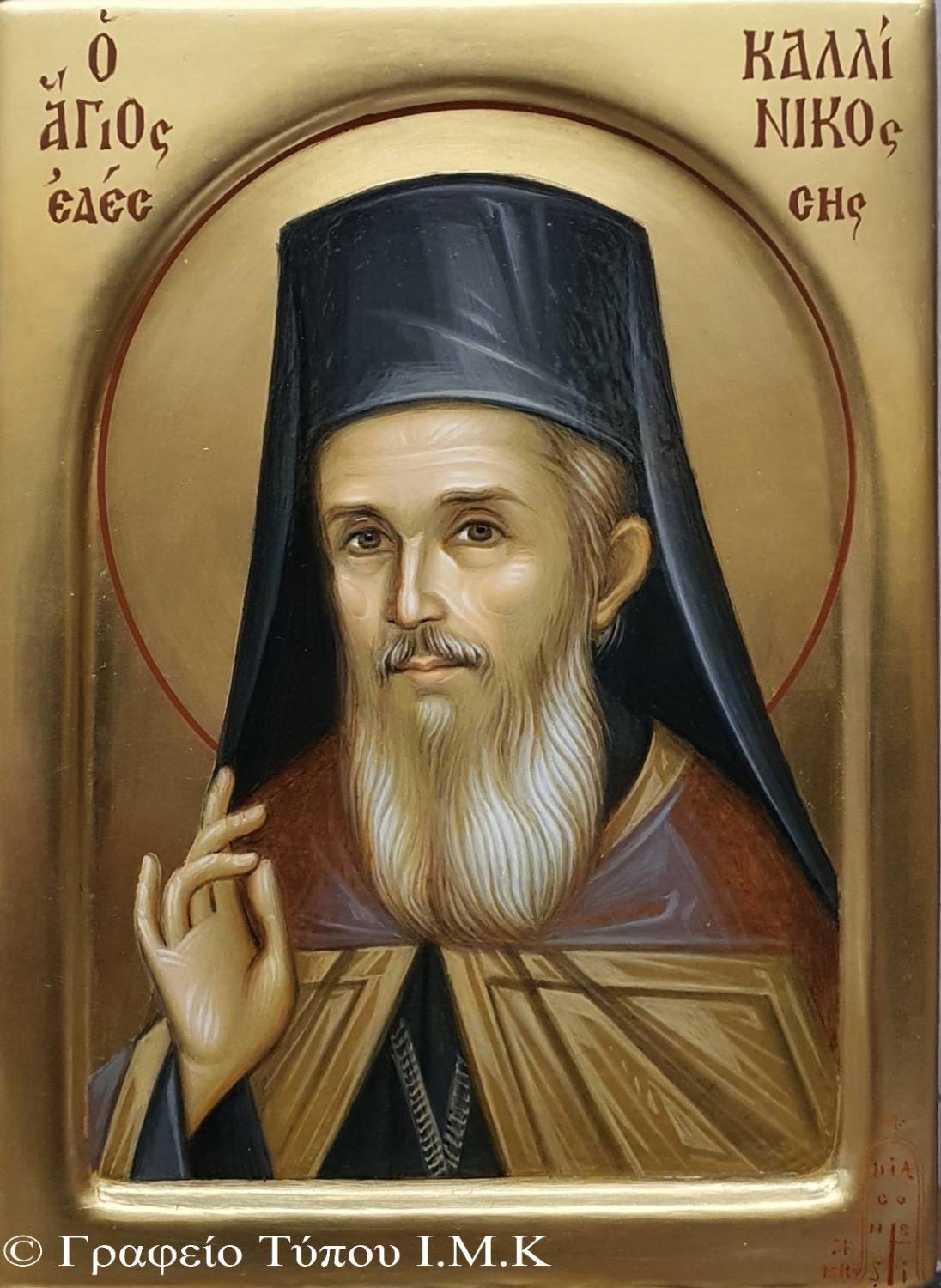 Ἑορτὴ τοῦ Ἁγίου Καλλινίκου Ἐδέσσης καὶ Ὀνομαστήρια Σεβ. Μητροπολίτου Καστορίας