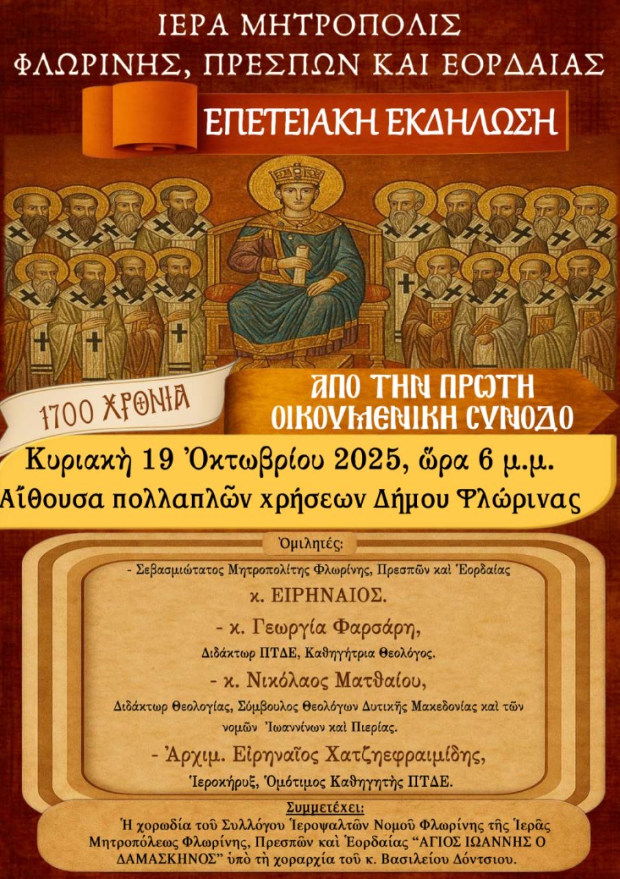 Μητρόπολη Φλωρίνης : Επετειακή Εκδήλωση για τα 1700 χρόνια από την Α΄ Οικουμενική Σύνοδο