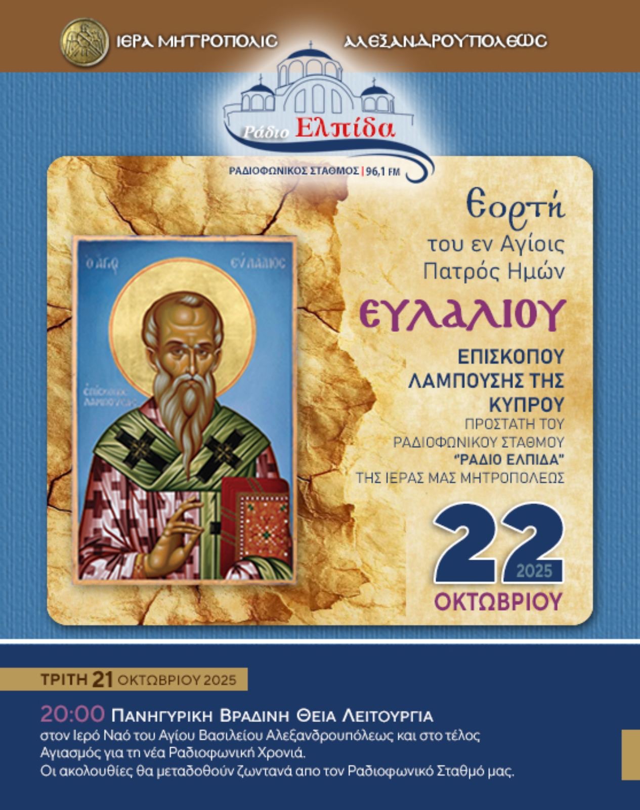 Εορτή Αγίου Ευλαλίου, στην Μητρόπολη Αλεξανδρουπόλεως
