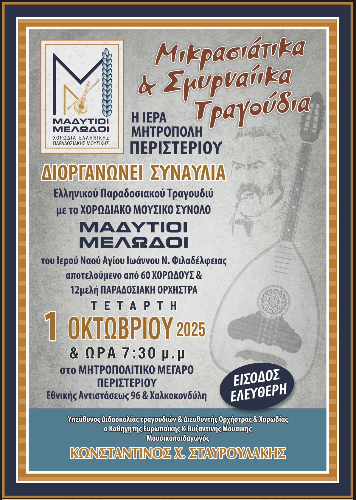 Μητρόπολη Περιστερίου : Συναυλία Ελληνικού Παραδοσιακού Τραγουδιού απόψε