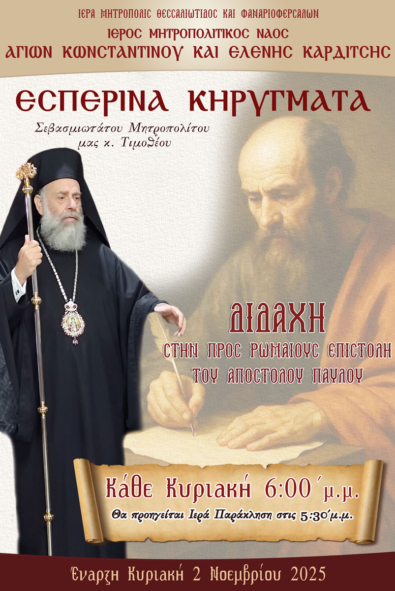 Έναρξη εσπερινών κηρυγμάτων Μητροπολίτου Θεσσαλιώτιδος