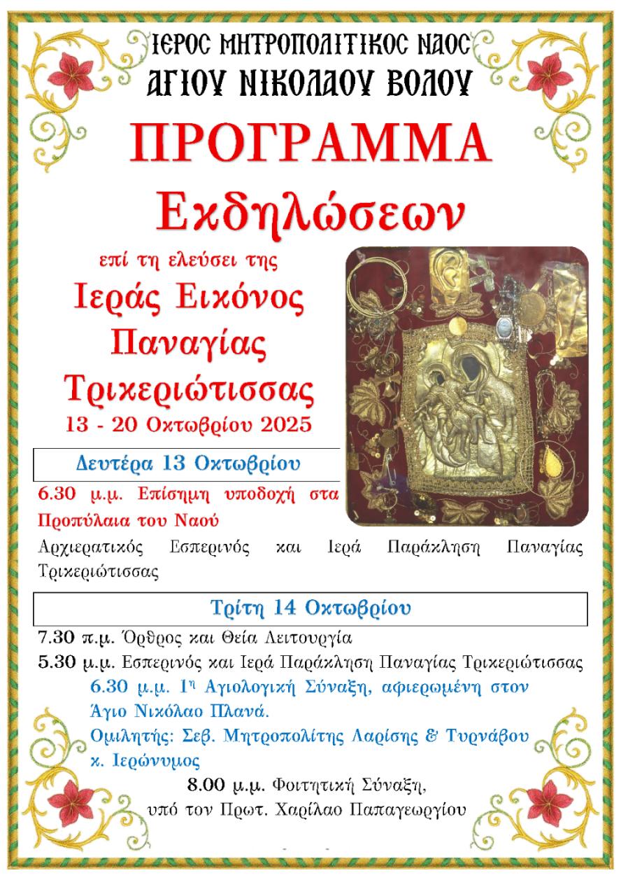 Στον Βόλο η Παναγία Τρικεριώτισσα σήμερα