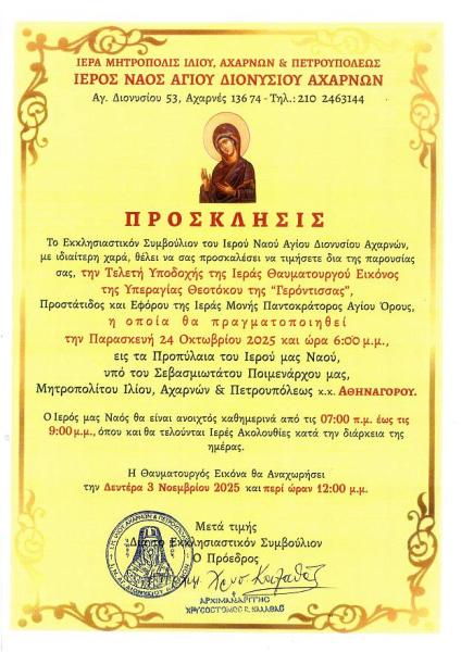 Ι.Ν. Αγ. Διονυσίου Αχαρνών : Υποδοχή εικόνας Παναγίας της γερόντισσας από το Άγιο Όρος