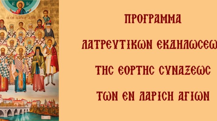 Πρόγραμμα λατρευτικών εκδηλώσεων της Συνάξεως των εν Λαρίση Αγίων