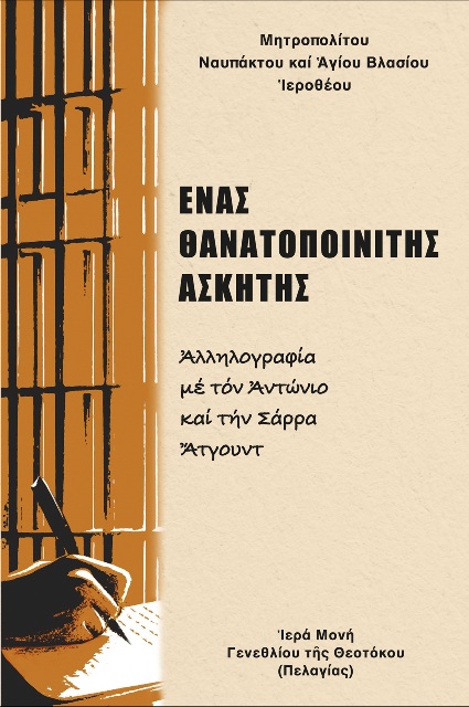 Ὁμιλία Ναυπάκτου Ἱεροθέου: «Ἕνας θανατοποινίτης, ἀσκητής»
