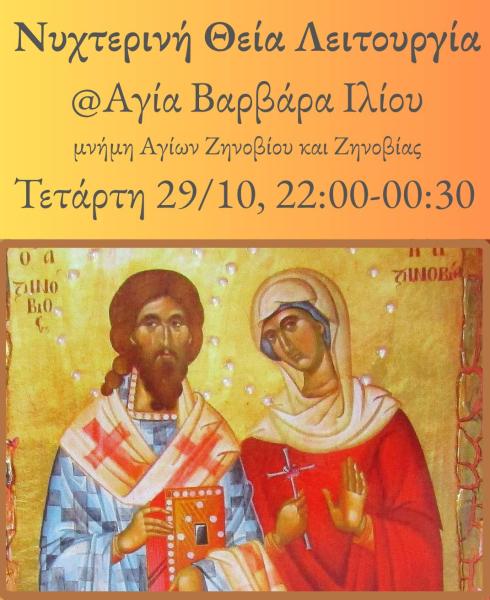 Νυχτερινή Θεία Λειτουργία στην Αγία Βαρβάρα Ιλίου