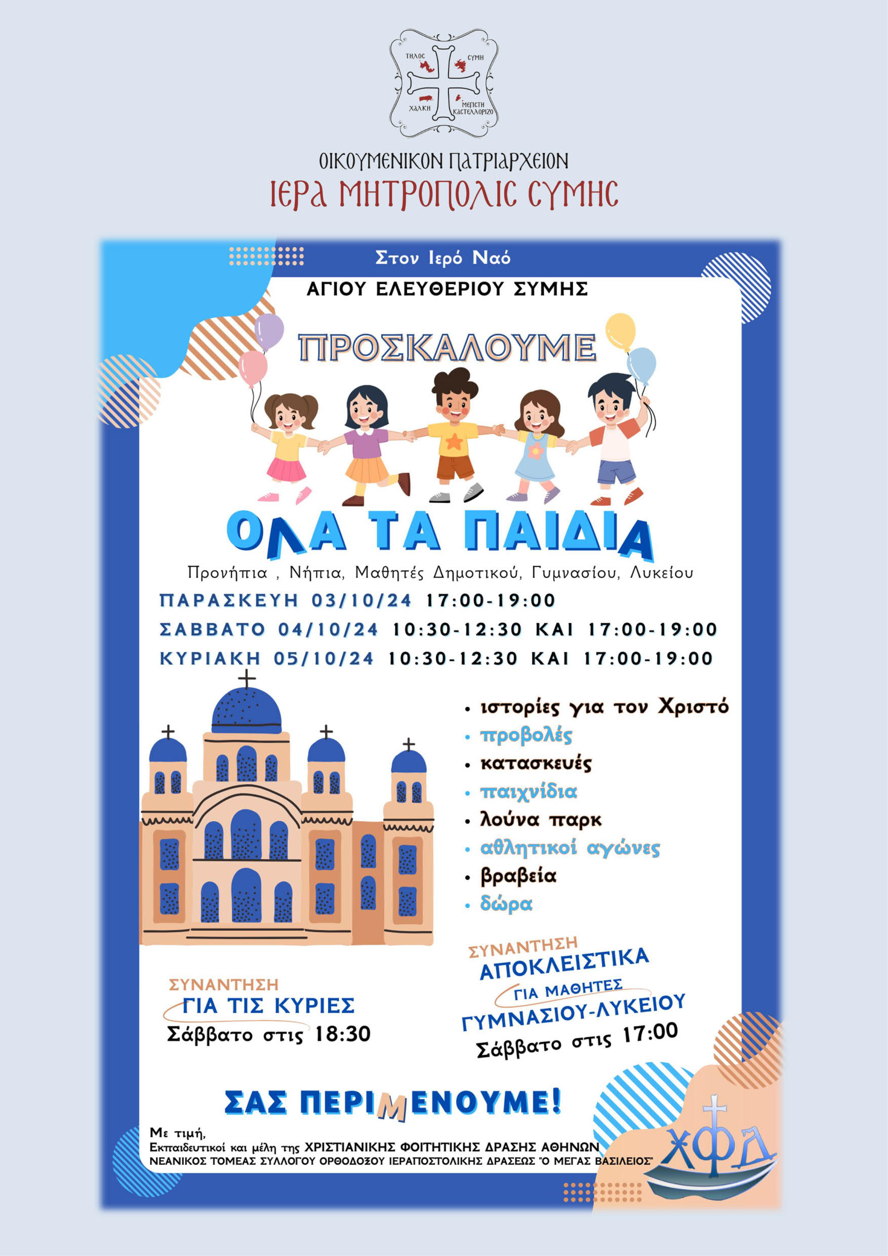 Τριήμερο κατηχητικών δράσεων στη Σύμη