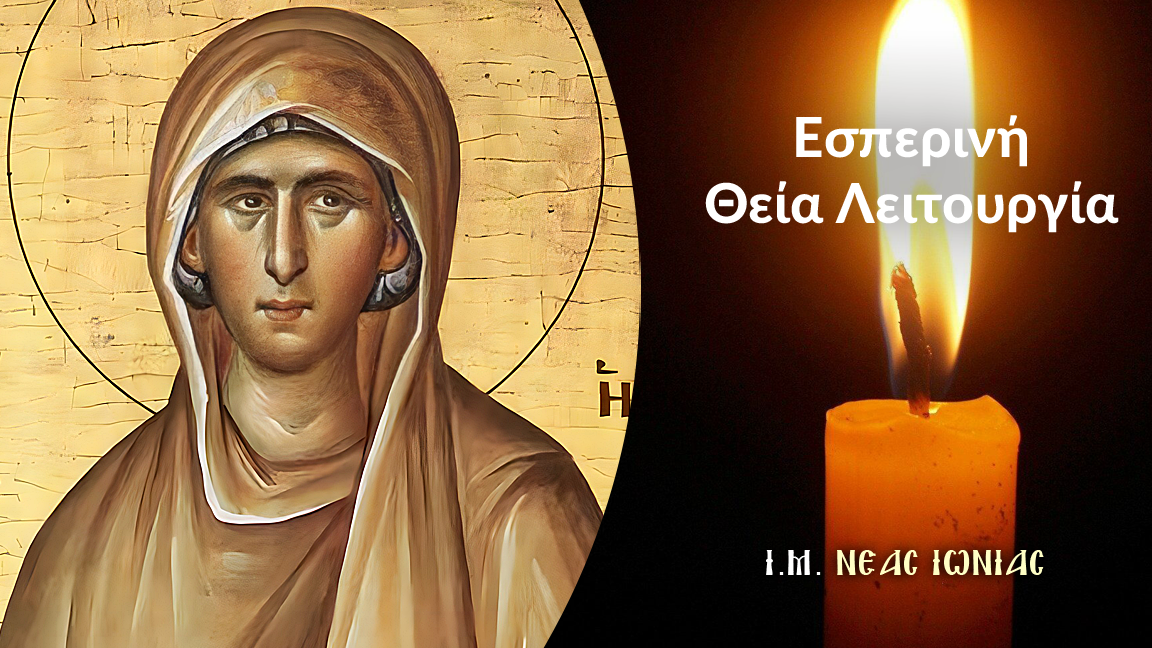 Εσπερινή Θεία Λειτουργία για την εορτή του Αγίας Αναστασίας της Ρωμαίας στο Ιερό Παρεκκλήσιο Τριών Ιεραρχών στη Ν. Ιωνία