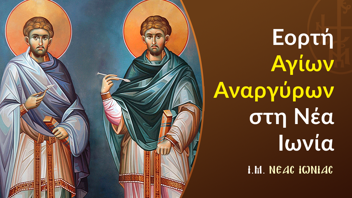 Εορτή Αγίων Αναργύρων στη Ν. Ιωνία Αττικής– Υποδοχή θαυματουργού Εικόνος Παναγίας Ρίζας του Ιεσσαί