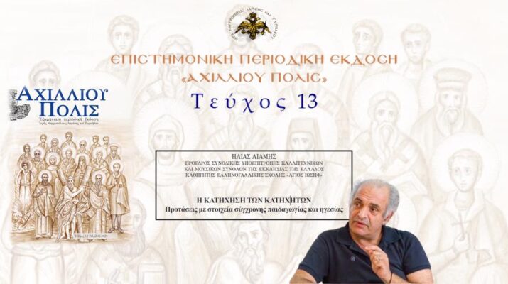 Ηλίας Λιαμής: «Η Κατήχηση των Κατηχητών. Προτάσεις με στοιχεία σύγχρονης παιδαγωγίας και ηγεσίας».