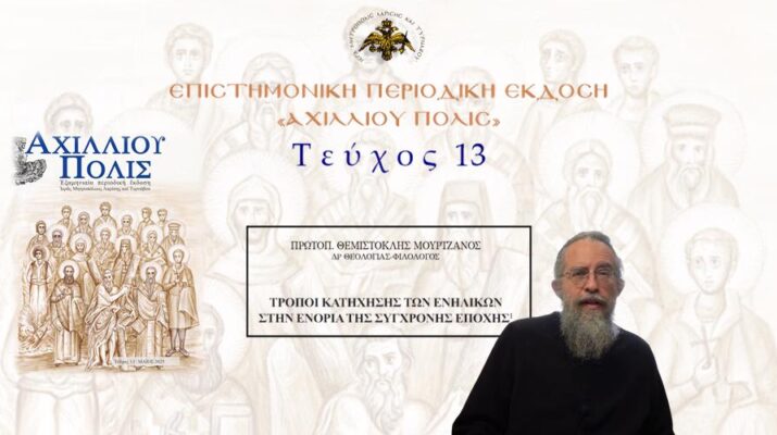 Πρωτοπρ. Θεμιστοκλής Μουρτζανός: «Τρόποι κατηχήσεως των ενηλίκων στην Ενορία της σύγχρονης εποχής».
