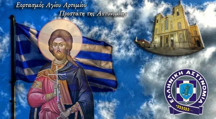 Ο Άγιος Αρτέμιος- Χρόνια πολλά στην Ελληνική Αστυνομία