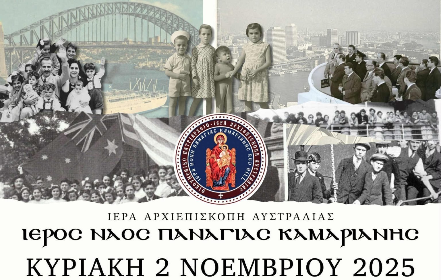 Μελβούρνη: Μνημόσυνο για τους Έλληνες μετανάστες στην Παναγία Καμαριανή, στις 2 Νοεμβρίου