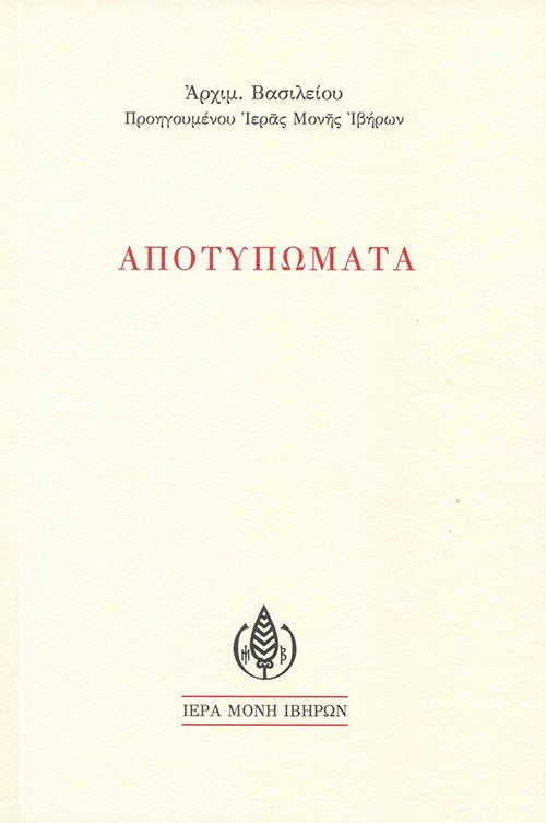 ΒΙΒΛΙΟΚΡΙΤΙΚΗ στὸ βιβλίο ΑΠΟΤΥΠΩΜΑΤΑ τοῦ μακαριστοῦ Ἀρχιμ. Βασιλείου, Προηγουμένου τῆς Ἱ. Μονῆς Ἰβήρων – Ἀρχιεπισκόπου Αὐστραλίας Μακαρίου