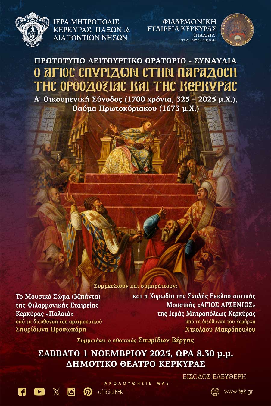 «Ο Άγιος Σπυρίδων στην παράδοση της Ορθοδοξίας και της Κέρκυρας»- Το Σάββατο 1/11