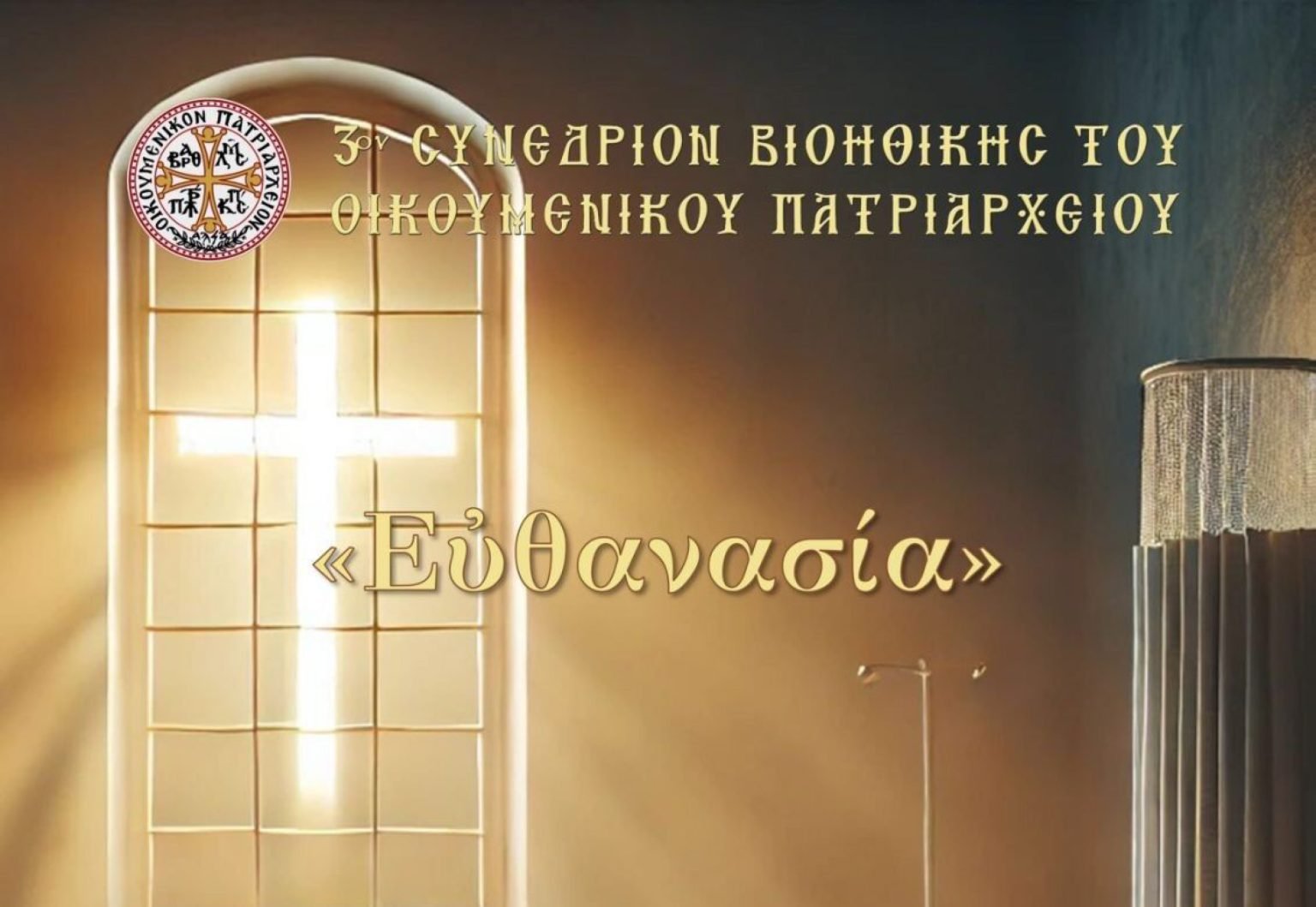 Γ’ Συνέδριο Βιοηθικής του Οικουμενικού Πατριαρχείου, υπό την Προεδρία του Αρχιεπισκόπου Αυστραλίας Μακαρίου