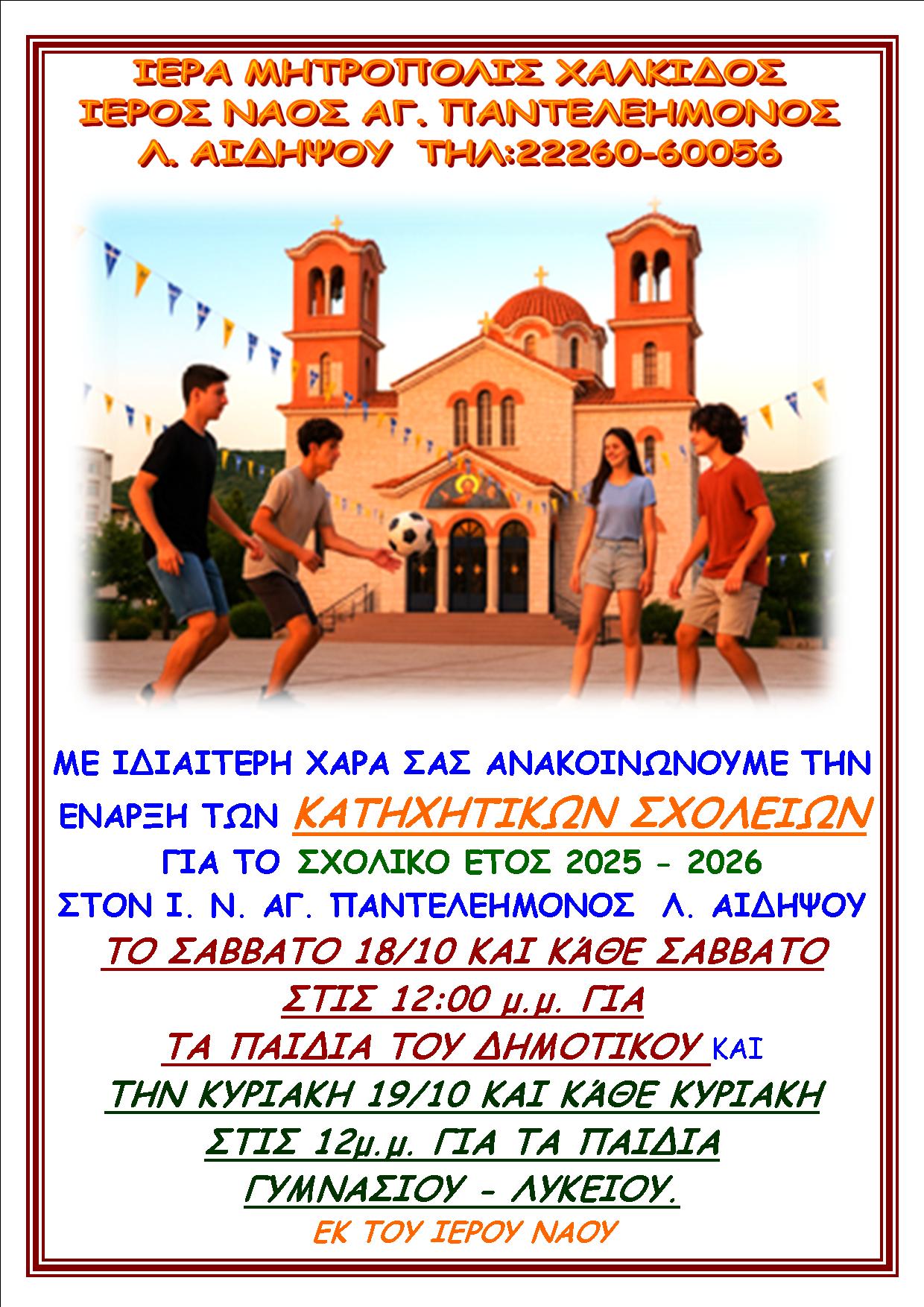 Έναρξη Νεανικών συντροφιών στην Ενορία του Αγίου Παντελεήμονος Λ. Αιδηψού