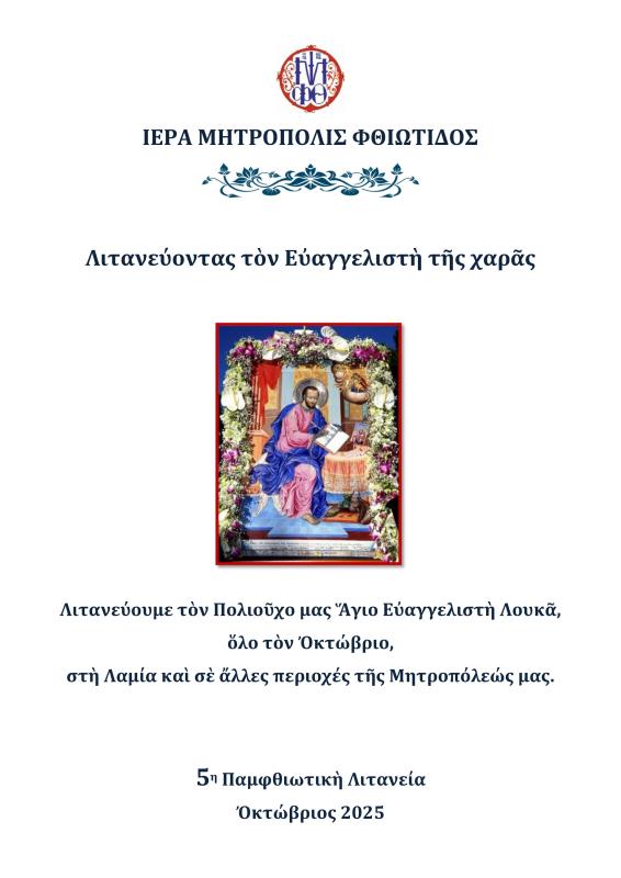 5η Παμφθιωτική Λιτανεία- Λιτανεύοντας τον Ευαγγελιστή της χαράς (2025)