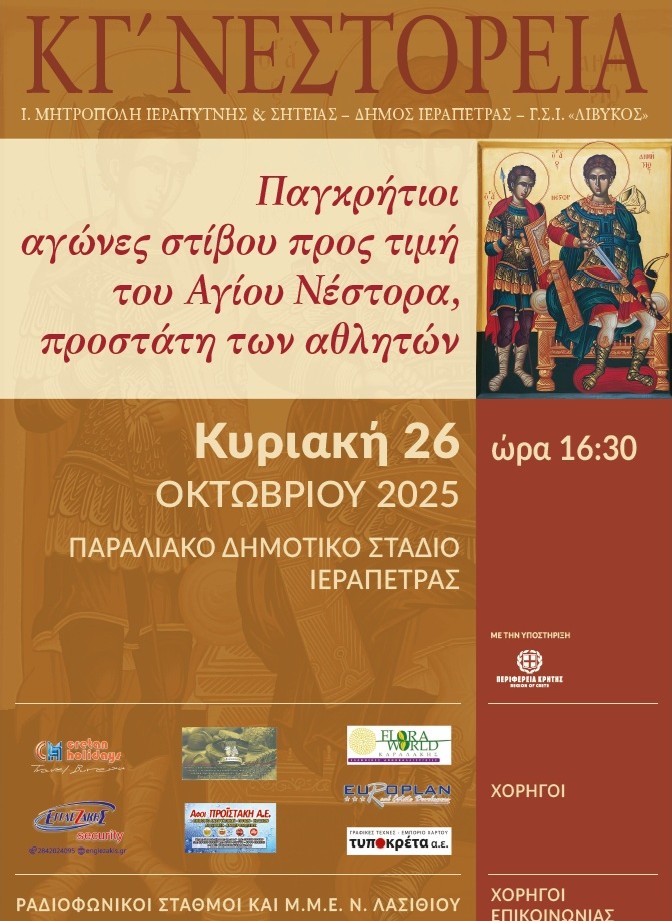 Ιεράπετρα : Παγκρήτιοι αγώνες στίβου προς τιμή του Αγίου Νέστορα