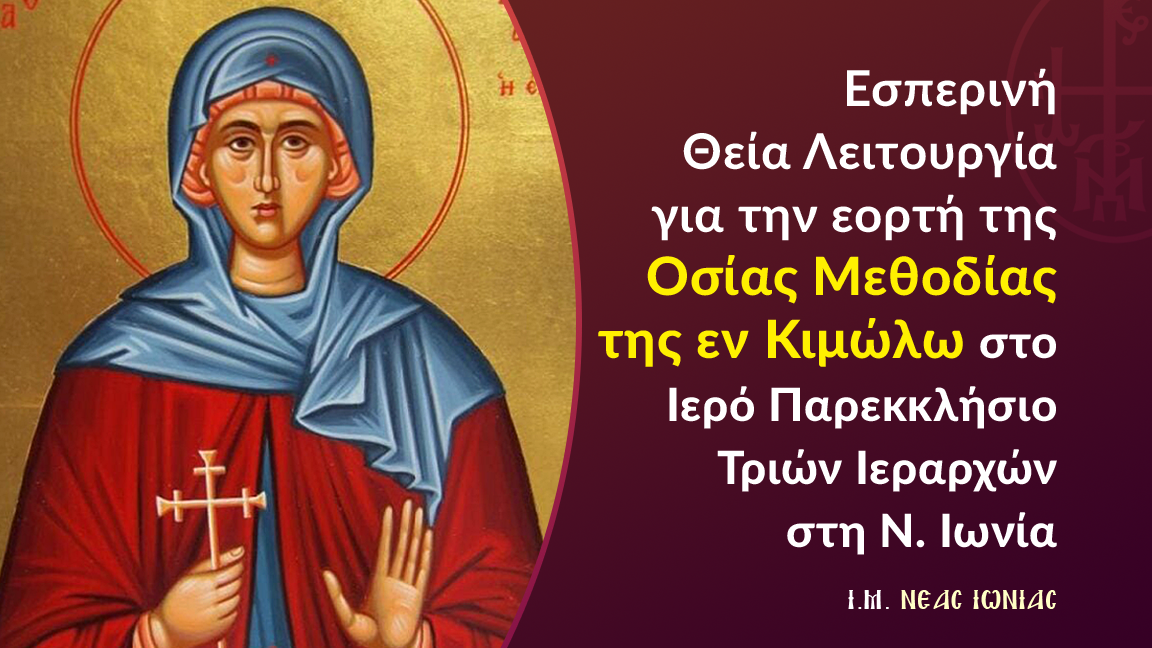 Εσπερινή Θεία Λειτουργία για την εορτή της Οσίας Μεθοδίας της εν Κιμώλω στο Ιερό Παρεκκλήσιο Τριών Ιεραρχών στη Ν. Ιωνία