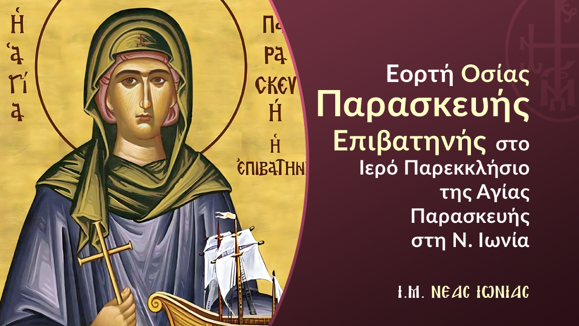 Εορτή Οσίας Παρασκευής Επιβατηνής στο Ιερό Παρεκκλήσιο της Αγίας Παρασκευής στη Ν. Ιωνία